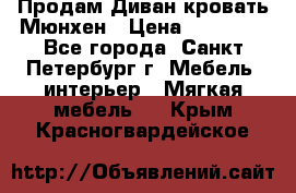 Продам Диван-кровать Мюнхен › Цена ­ 22 000 - Все города, Санкт-Петербург г. Мебель, интерьер » Мягкая мебель   . Крым,Красногвардейское